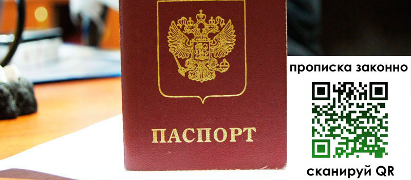 регистрация в Старом Осколе прописка в Старом Осколе